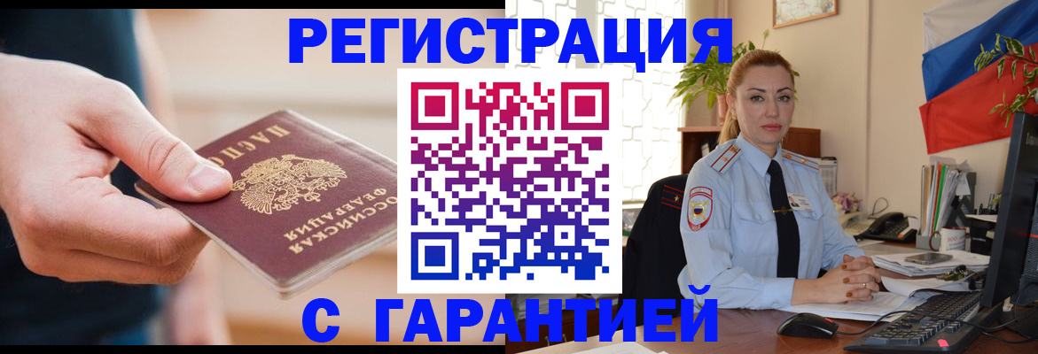 временная регистрация гарантия в Светлогорске